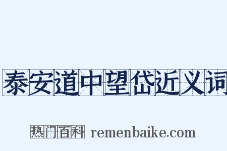 泰安道中望岱近义词是什么意思的图片